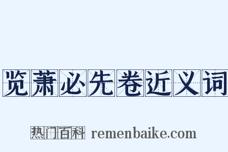 览萧必先卷近义词是什么意思的图片